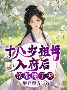 十八岁祖母入府后,京都翻了天
