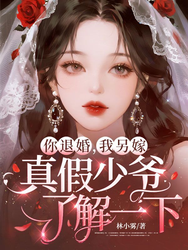 你退婚,我另嫁,真假少爷了解一下