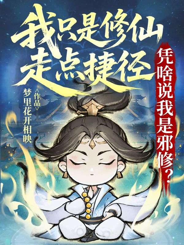 我只是修仙走点捷径，凭啥说我是邪修？