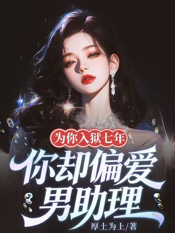 为你入狱七年,你却偏爱男助理