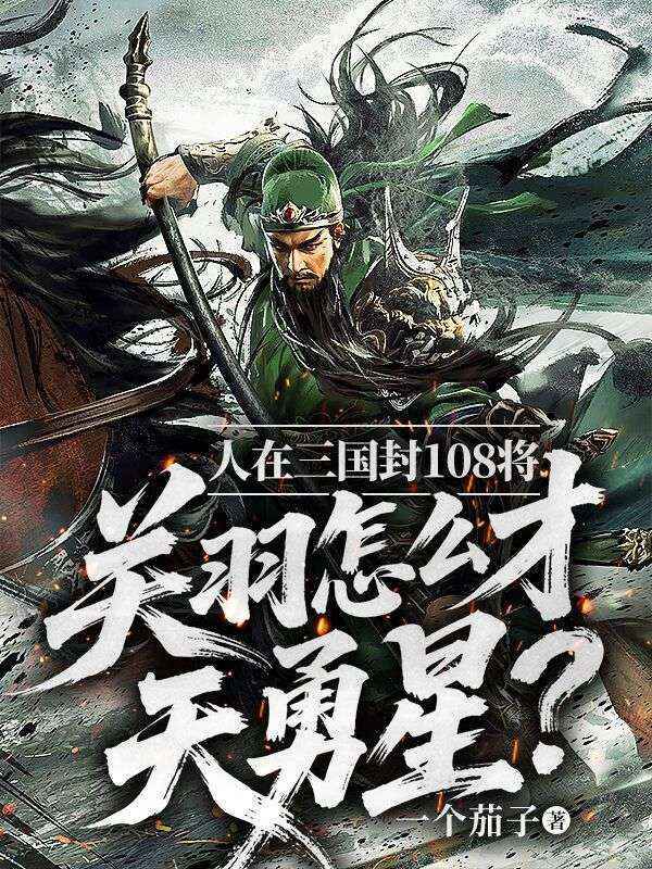 人在三国封108将，关羽怎么才天勇星？