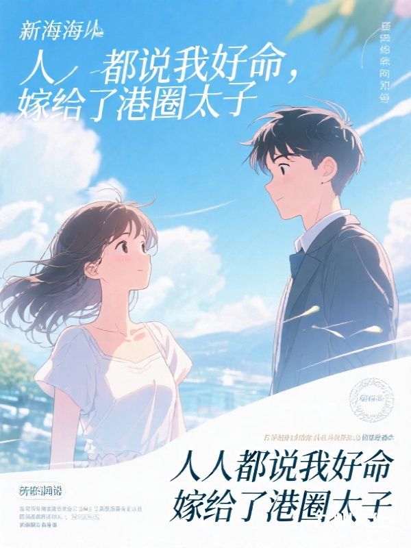 人人都说我好命，嫁给了港圈太子