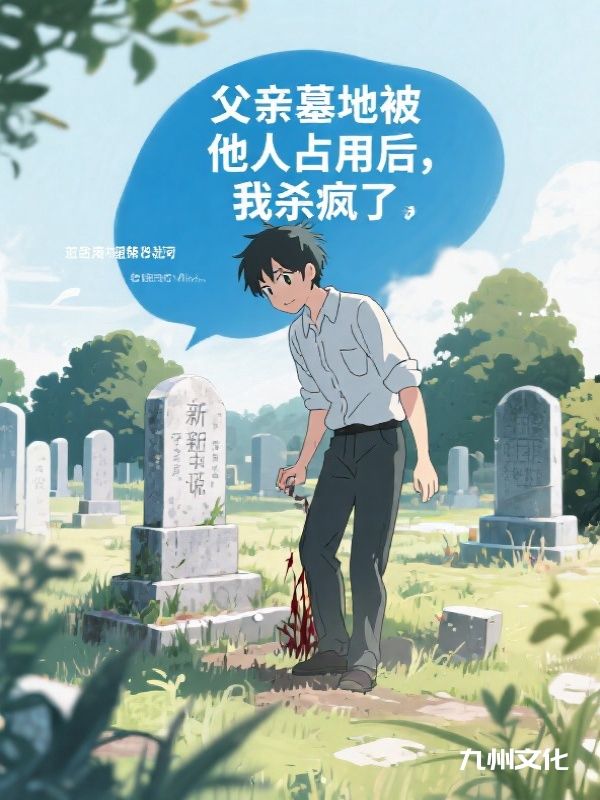 父亲墓地被他人占用后，我杀疯了