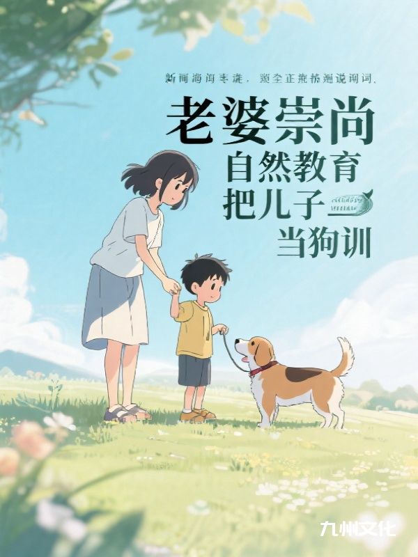 老婆崇尚自然教育把儿子当狗训