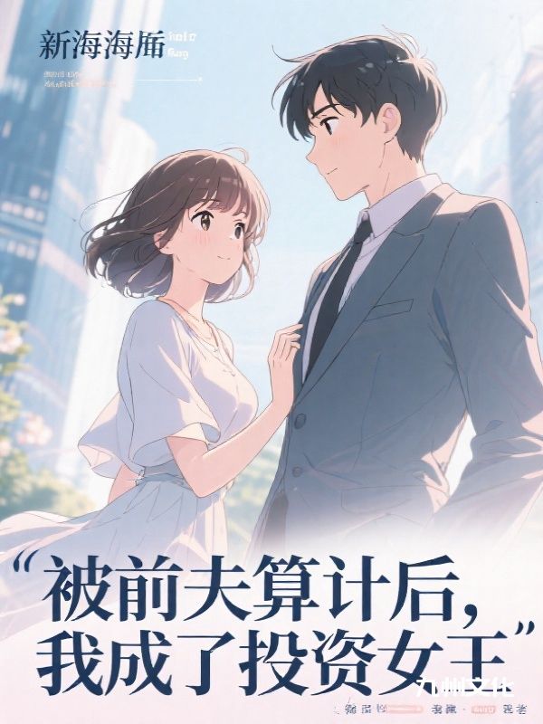 被前夫算计后，我成了投资女王