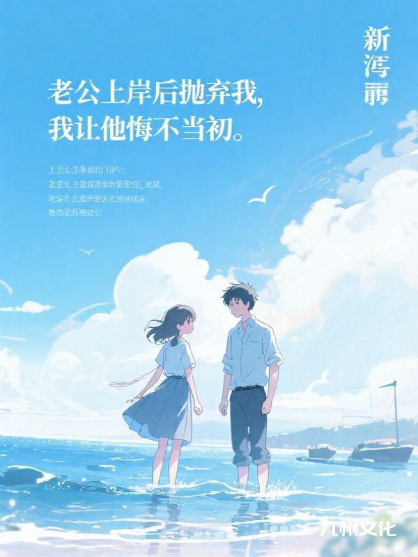 老公上岸后抛弃我，我让他悔不当初