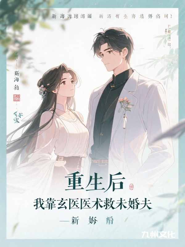 重生后，我靠玄医医术救未婚夫