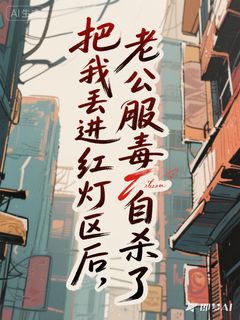 把我丢进红灯区后，老公服毒自杀了