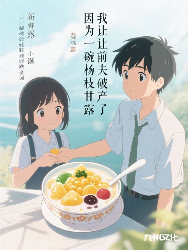 因为一碗杨枝甘露，我让前夫破产了