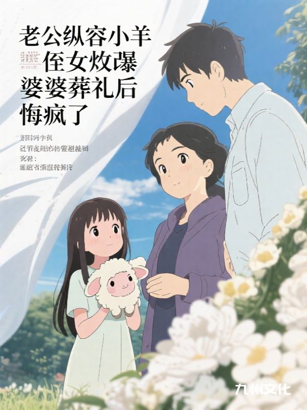 老公纵容小羊侄女爆改婆婆葬礼后悔疯了