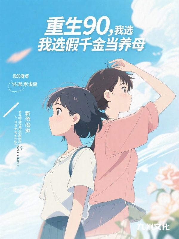 重生90,我选假千金当养母