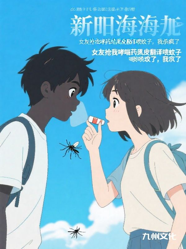 女友抢我哮喘药给黑皮翻译喷蚊子，我杀疯了