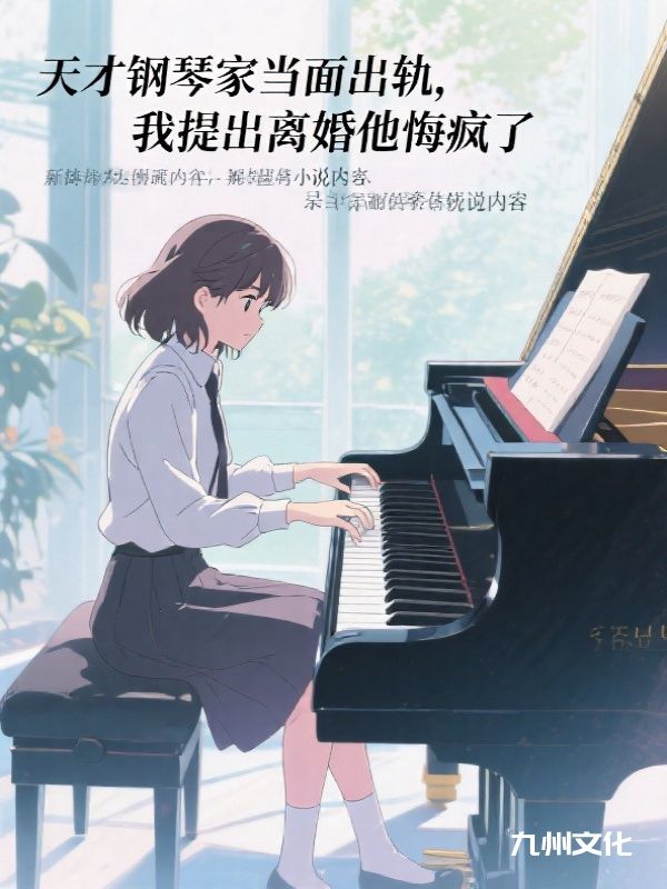 天才钢琴家当面出轨，我提出离婚他悔疯了