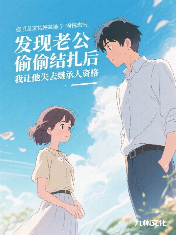 发现老公偷偷结扎后,我让他失去继承人资格