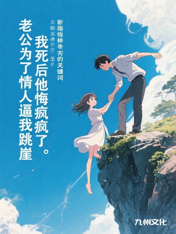老公为了情人逼我跳崖,我死后他悔疯了