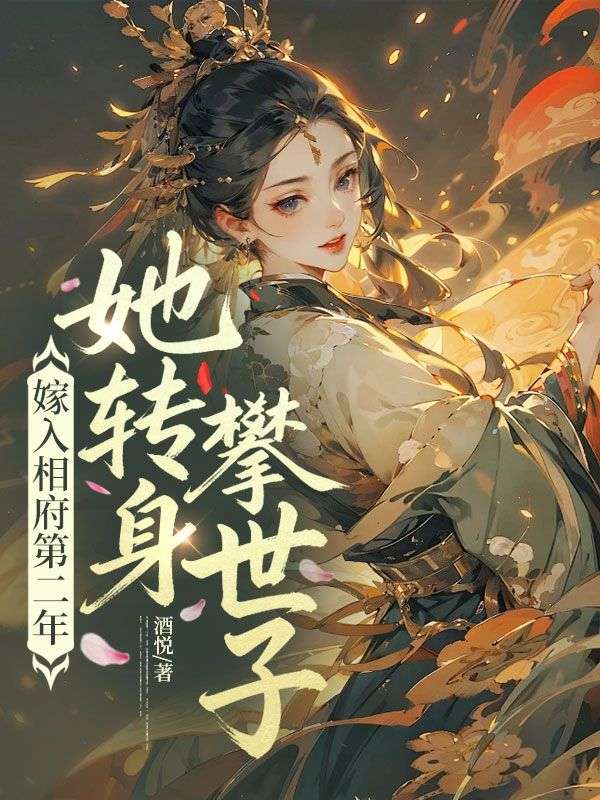 嫁入相府第二年,她转身攀世子