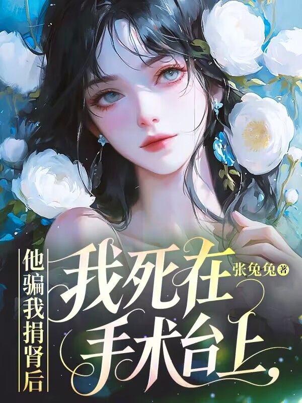 他骗我捐肾后，我死在手术台上