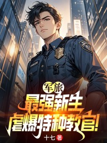 军旅:最强新生,虐爆特种教官!