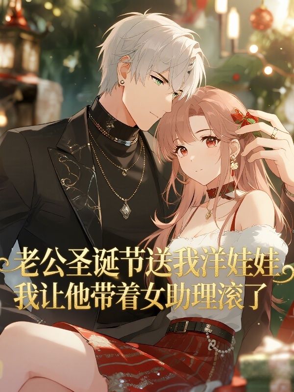 老公圣诞节送我洋娃娃,我让他带着女助理滚了