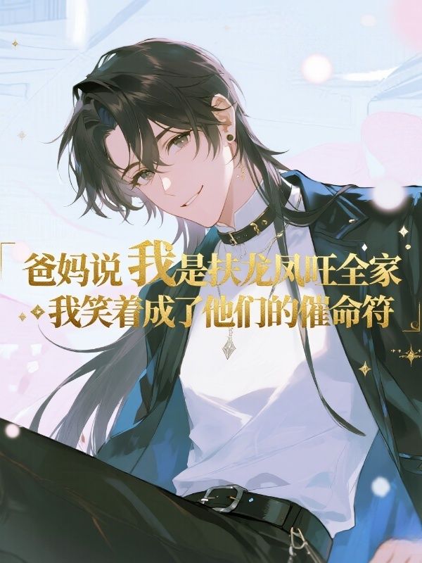 爸妈说我是扶龙凤旺全家,我笑着成了他们的催命符