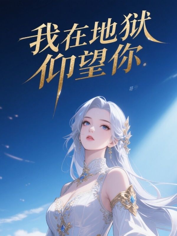 我在地狱仰望你