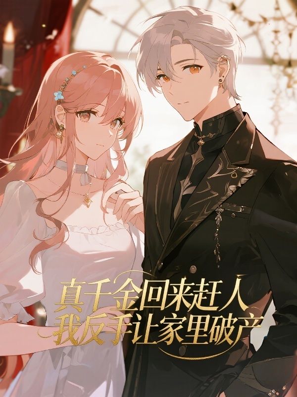 真千金回来赶人,我反手让家里破产
