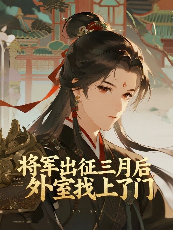 将军出征三月后,外室找上了门