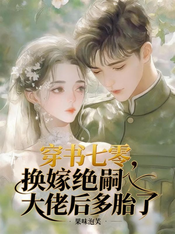 穿书七零,换嫁绝嗣大佬后多胎了