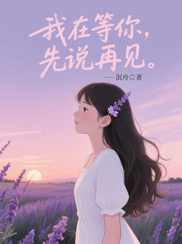我在等你先说再见