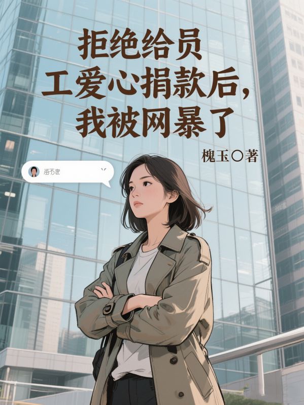 拒绝给员工爱心捐款后，我被网暴了