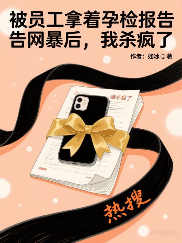 被员工拿着孕检报告网暴后，我杀疯了