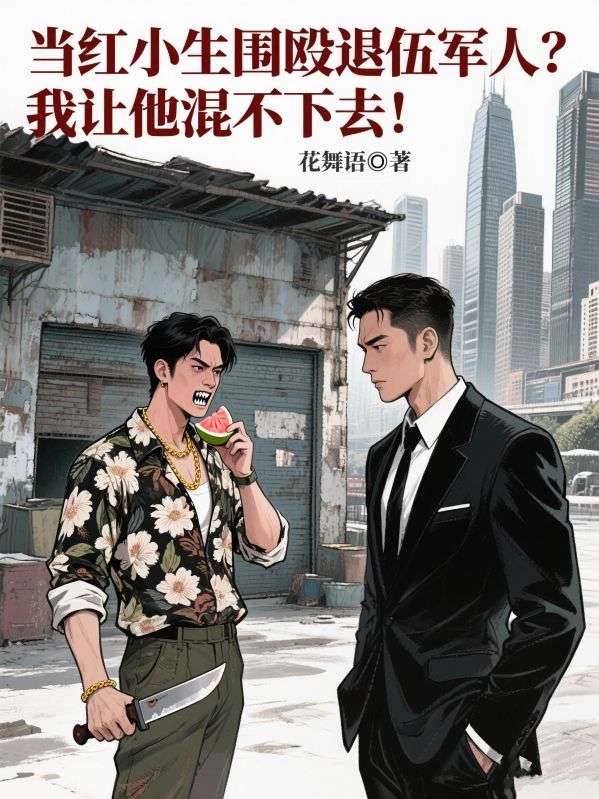 当红小生围殴退伍军人？我让他混不下去！