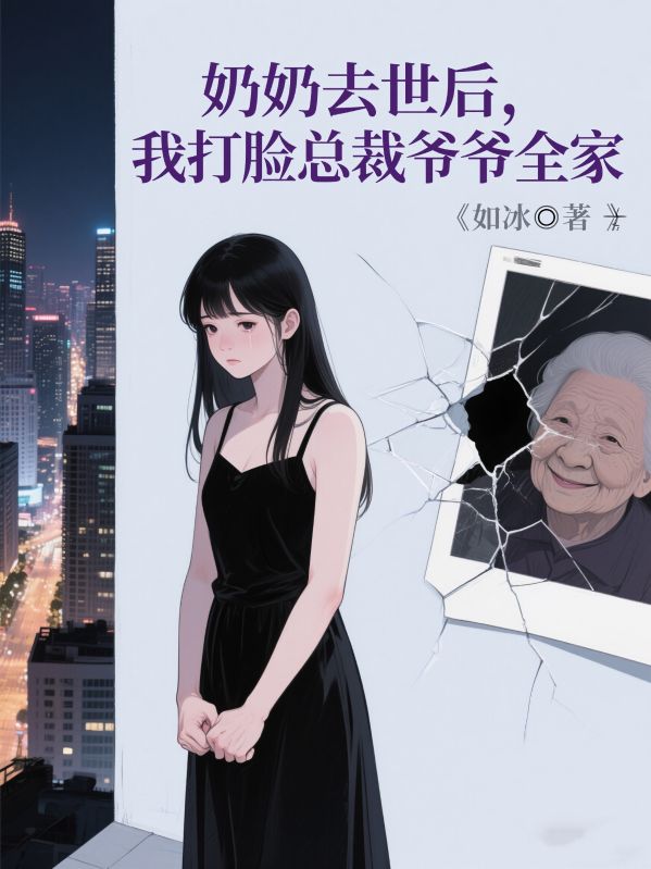 奶奶去世后，我打脸总裁爷爷全家