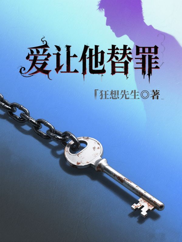 爱让他替罪