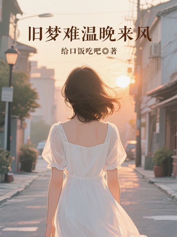 旧梦难温晚来风