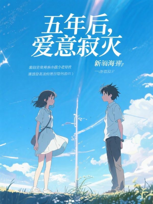 五年后,爱意寂灭