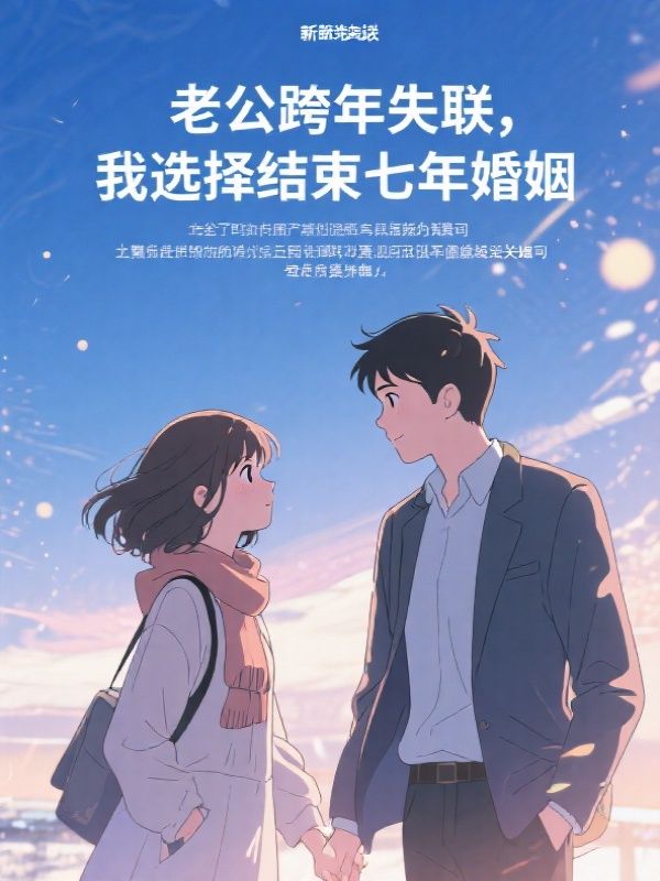 老公跨年失联,我选择结束七年婚姻