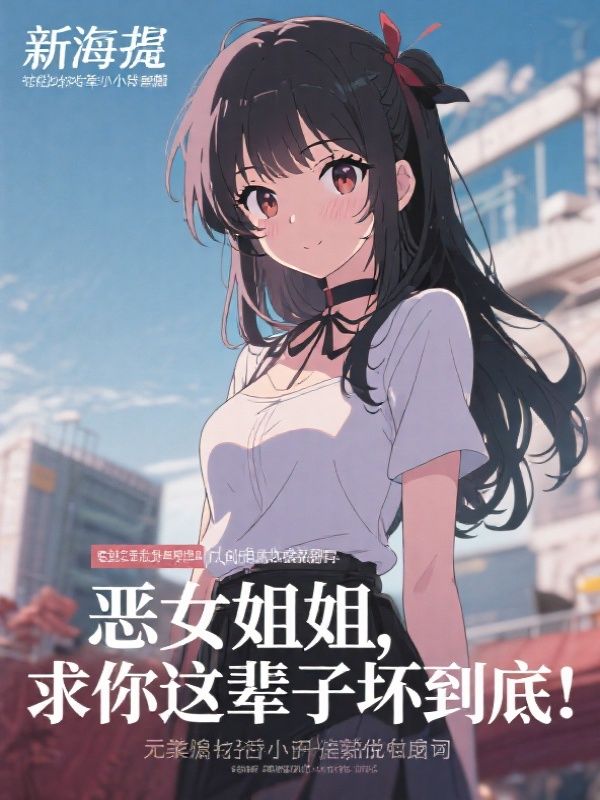 恶女姐姐,求你这辈子坏到底!