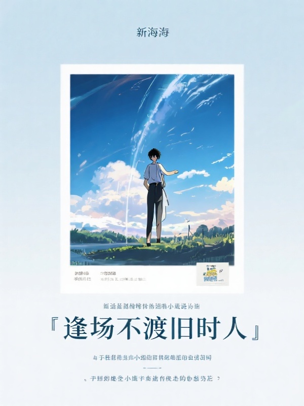 逢场不渡旧时人