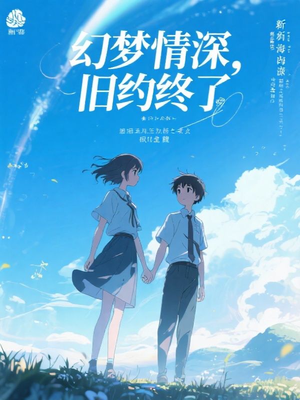 幻起情深,梦醒缘散