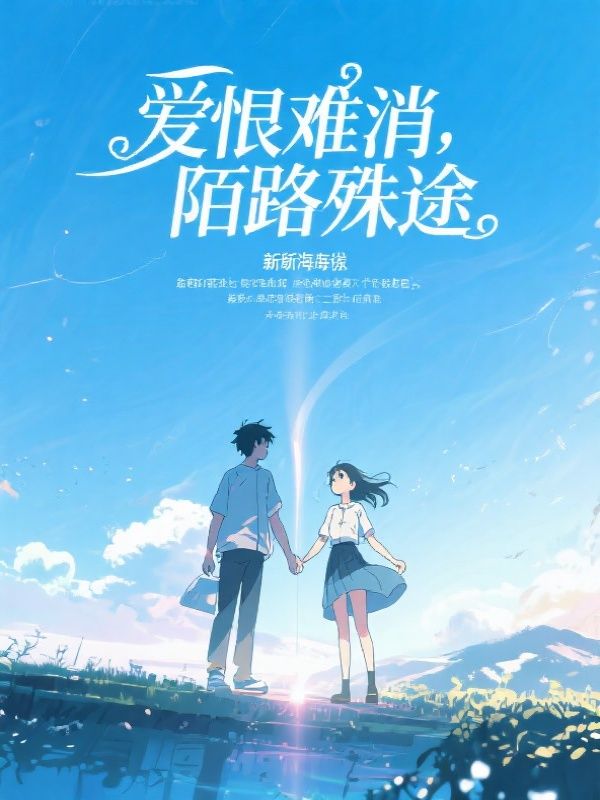 爱恨难消,陌路殊途