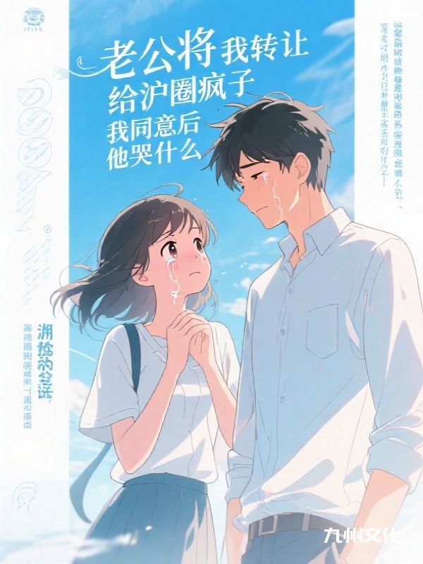 老公将我转让给沪圈疯子,我同意后他哭什么