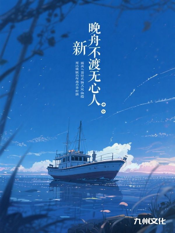 晚舟不渡无心人