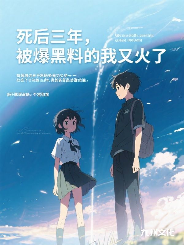 死后三年,被爆黑料的我又火了