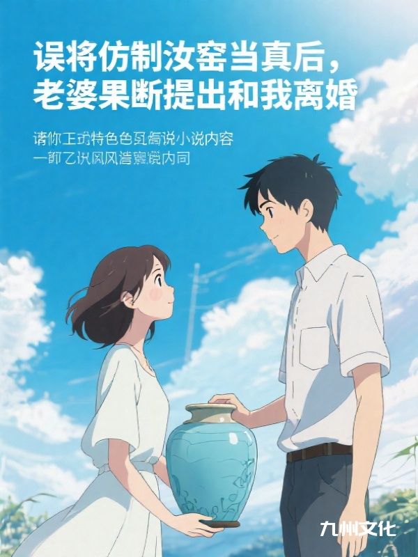 误将仿制汝窑当真后,老婆果断提出和我离婚