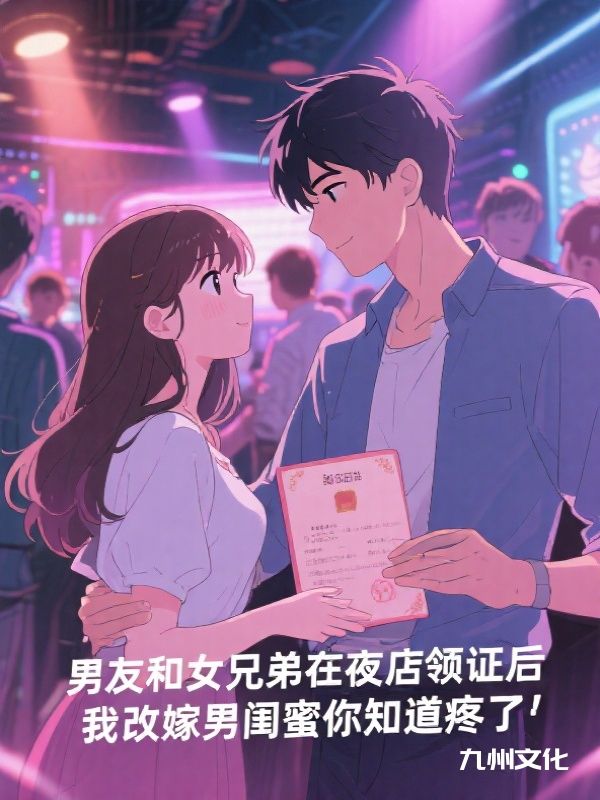 男友和女兄弟在夜店领证后，我改嫁男闺蜜你知道疼了