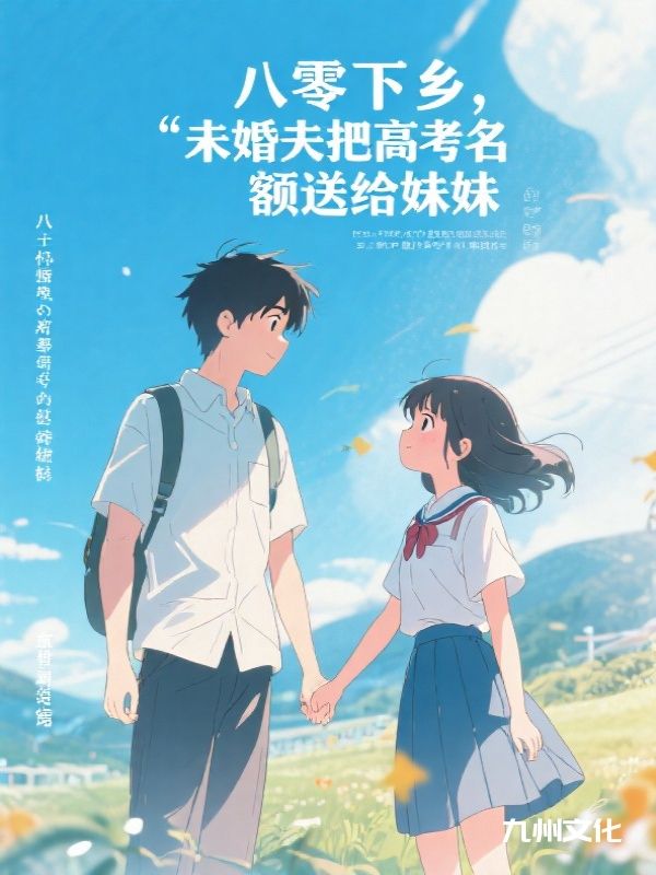八零下乡,未婚夫把高考名额送给妹妹