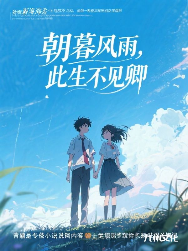 朝暮风雨,此生不见卿