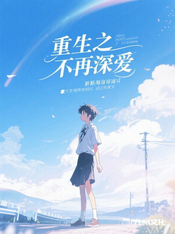 清清不见，爱恨消散