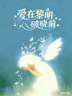 爱在黎明破晓前